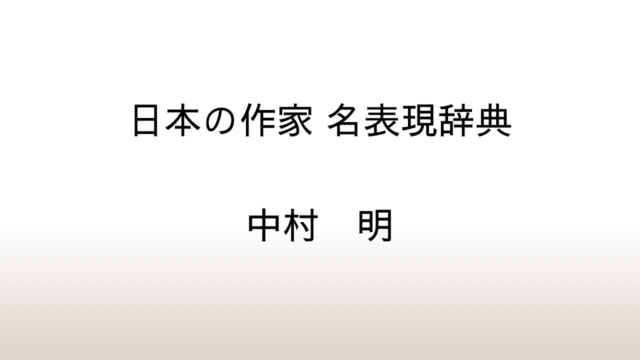 中村明「日本の作家 名表現辞典」あらすじと感想と考察